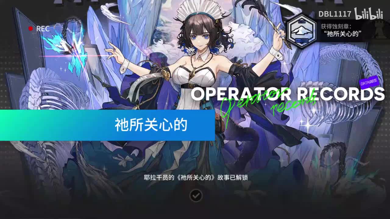 耶拉 干员密录 祂所关系的（处处是雅儿）