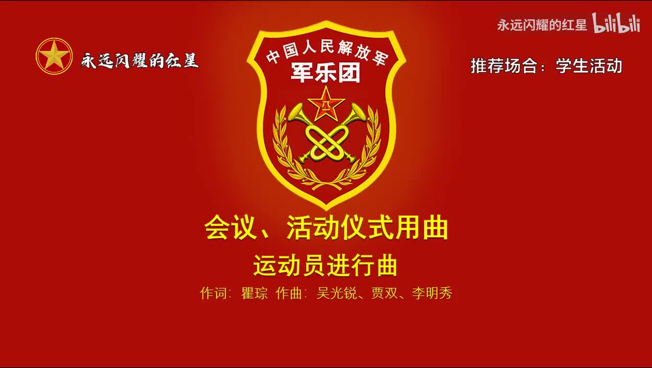 2.运动员进行曲（推荐场合：学生活动）