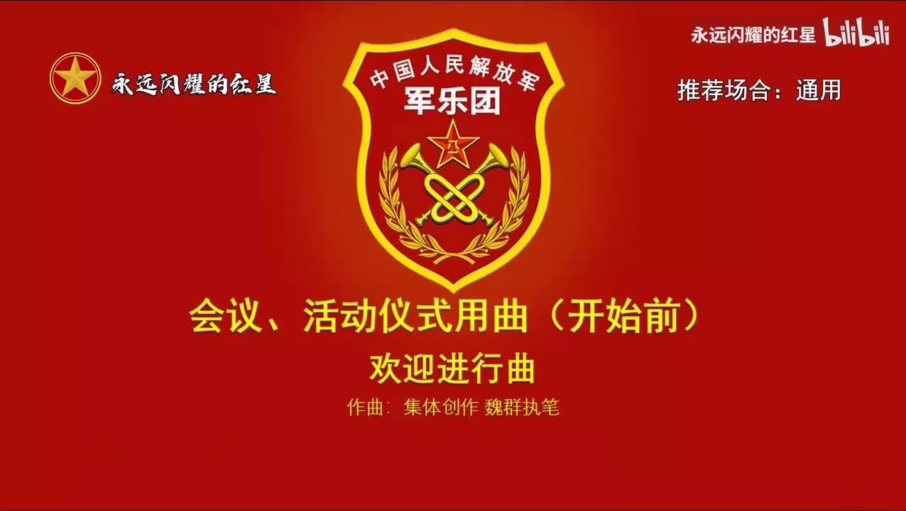 1.欢迎进行曲（推荐场合：通用）