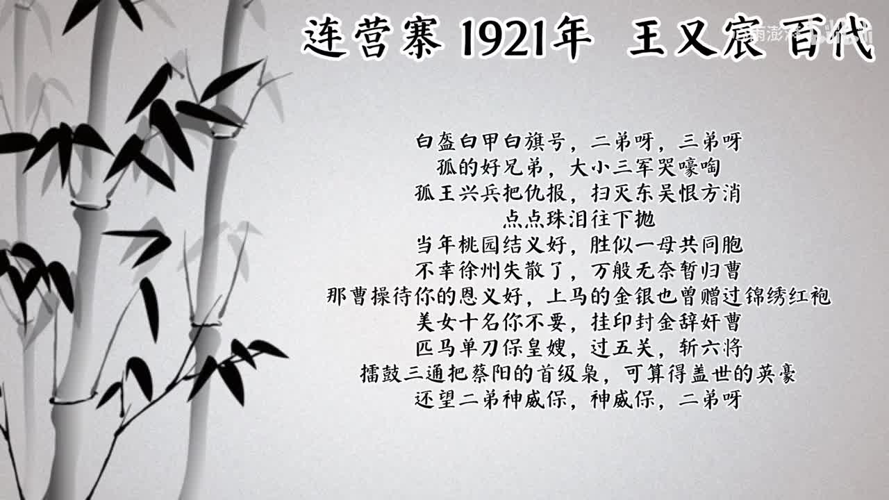 王又宸 连营寨 （1921年百代唱片）