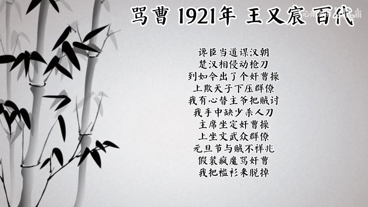 王又宸 骂曹 （1921年百代唱片）