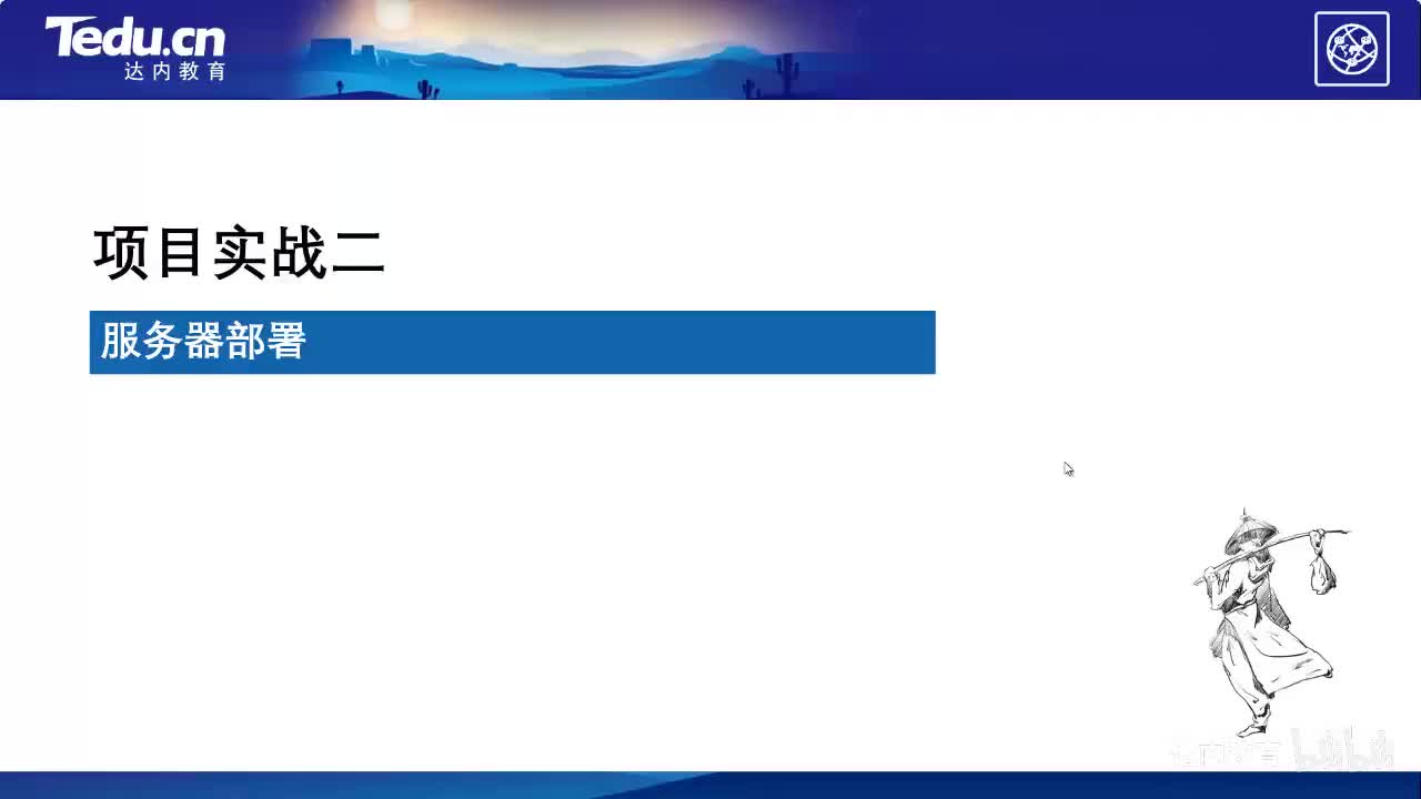 2.06-服务器部署~1