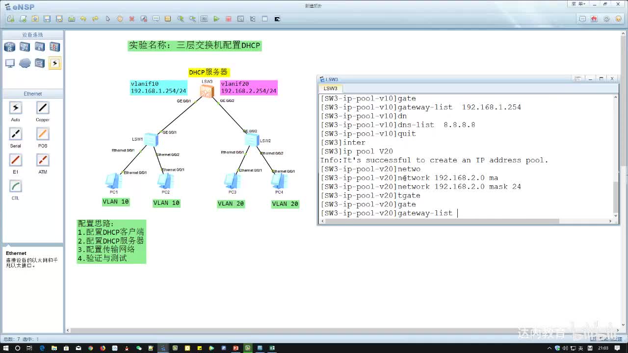 1.04-三层交换机DHCP~2