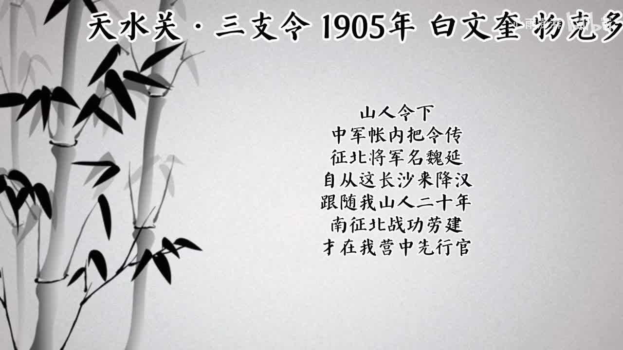 白文奎 天水关·三支令（1905年物克多唱片）