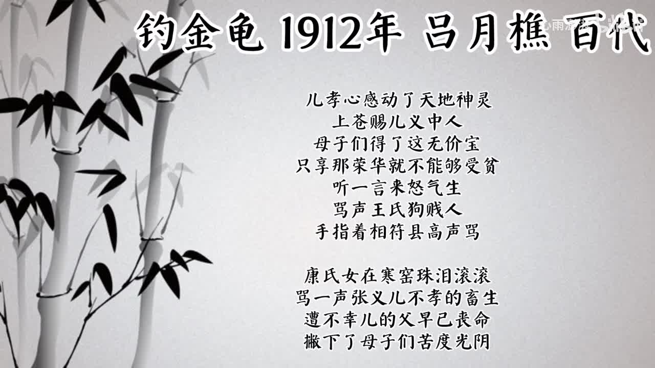 吕月樵 钓金龟 （1912年百代唱片）