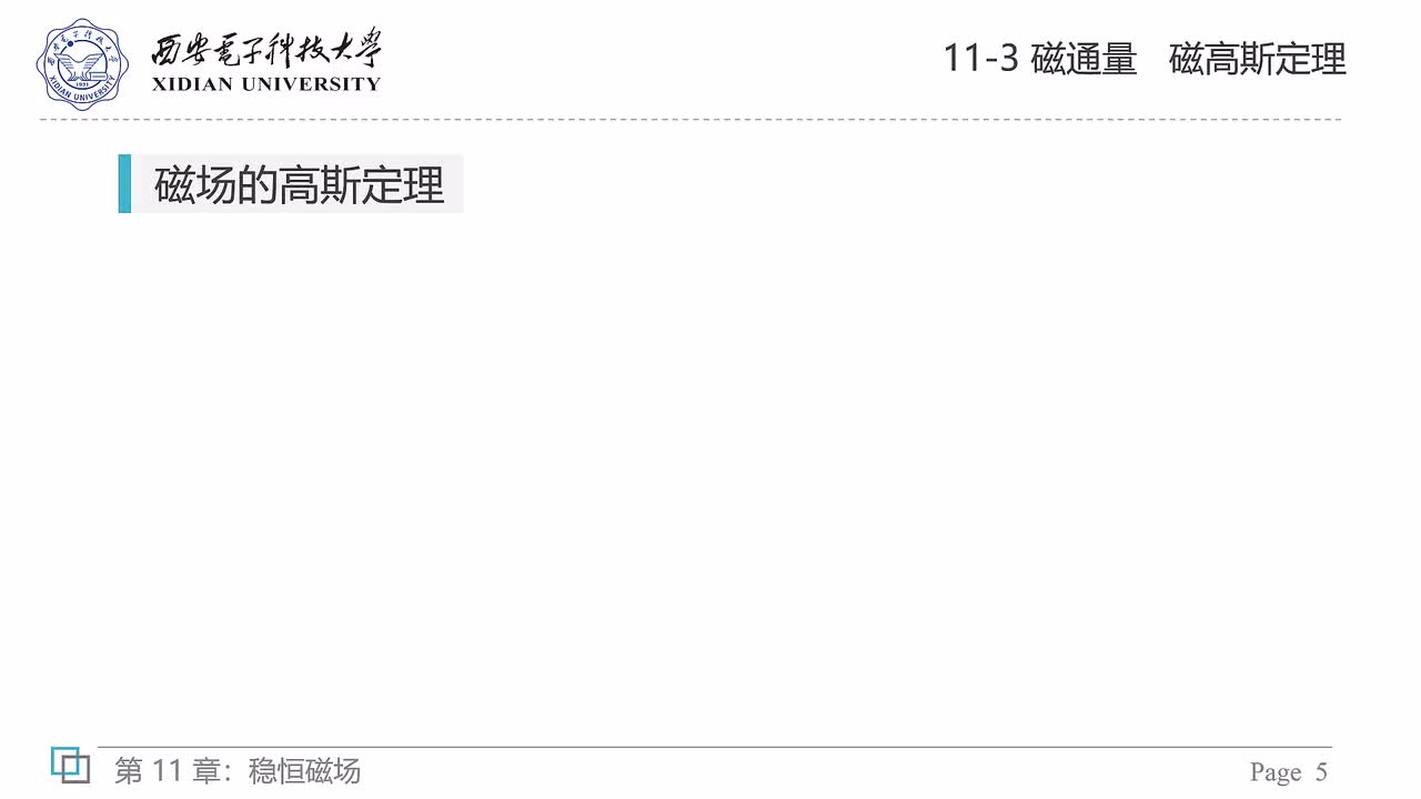 11-3 磁通量 磁高斯定理（下）