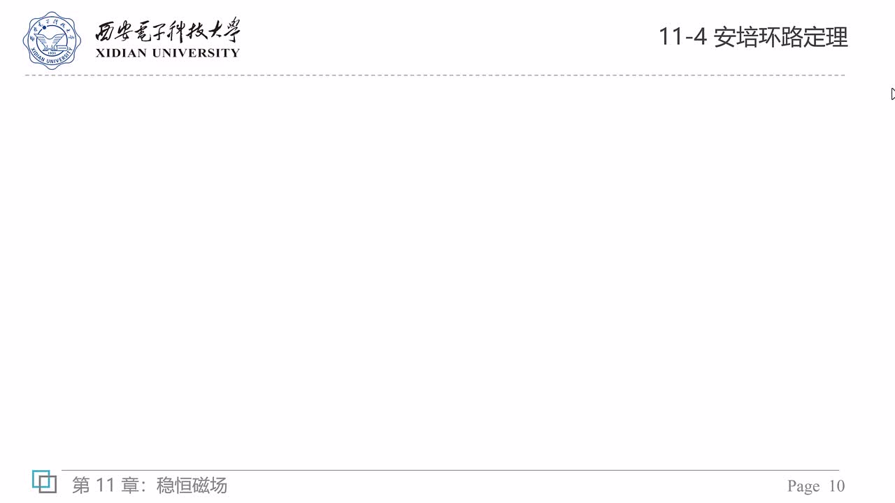 11-4 安培环路定理（三）