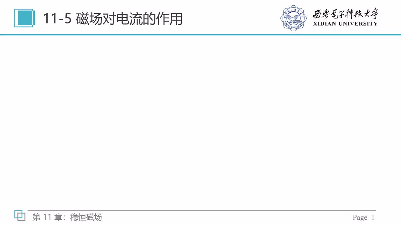 11-5 磁场对电流的作用（一）——安培力