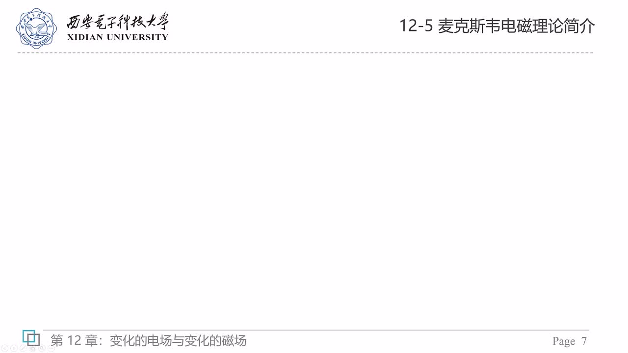 12-5 麦克斯韦电磁理论简介（二）