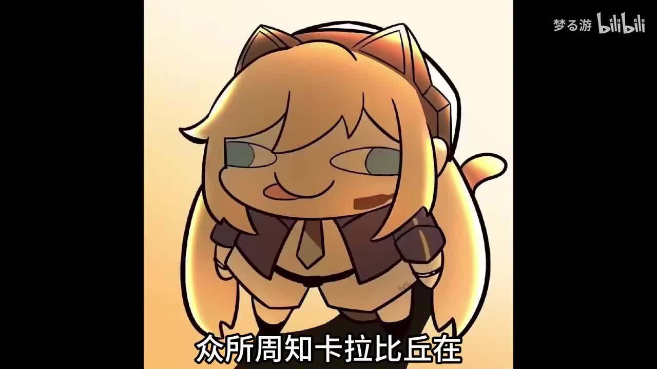 卡拉比丘各角色结算动画合集