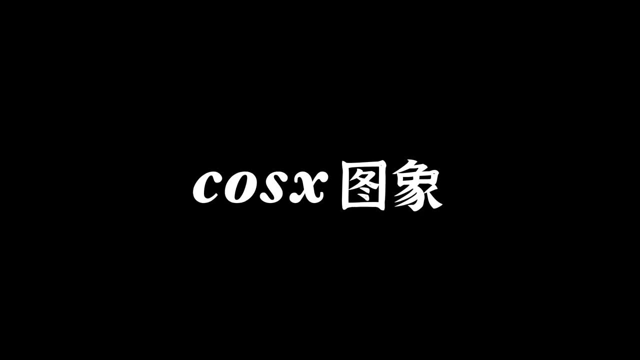 三角函数】8cosx的图像与性质（易+中档）