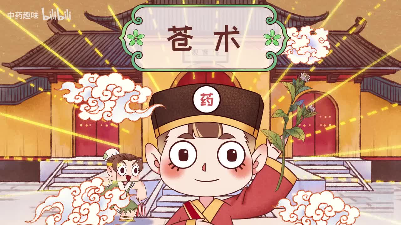 S01E01 苍术