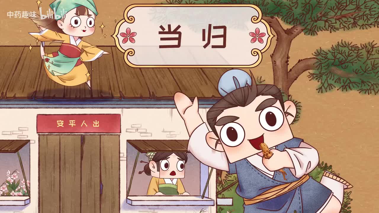 S01E03 当归