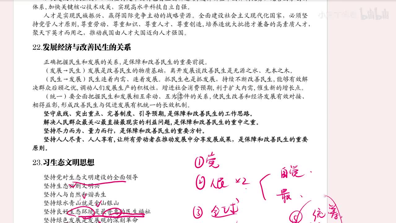 22.发展经济和改善民生的关系