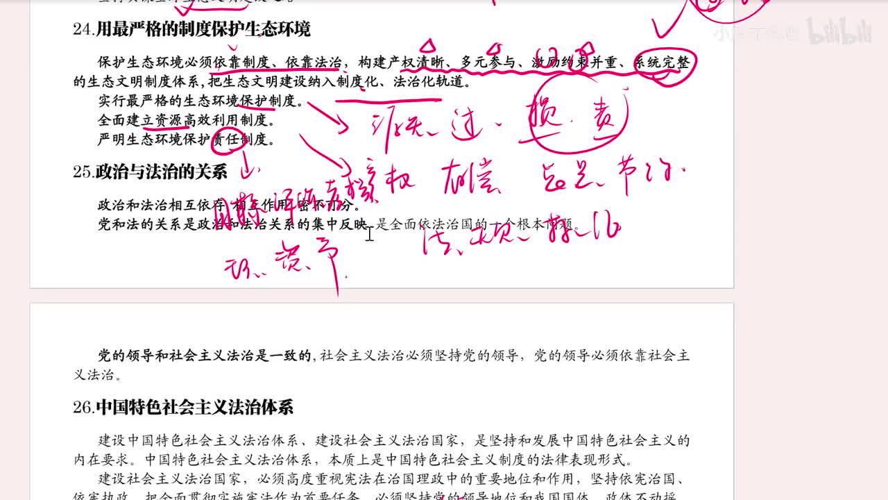 25.政治和法治的关系