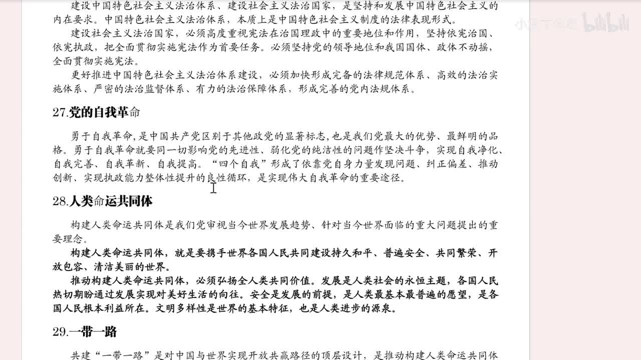 27.党的自我革命（带背视频顺序是课本逆序）