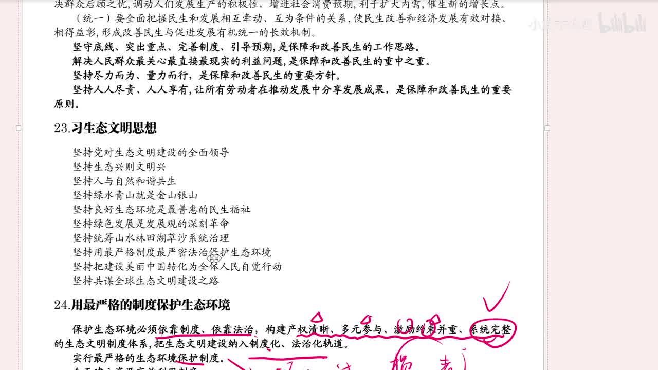 23.习生态文明思想