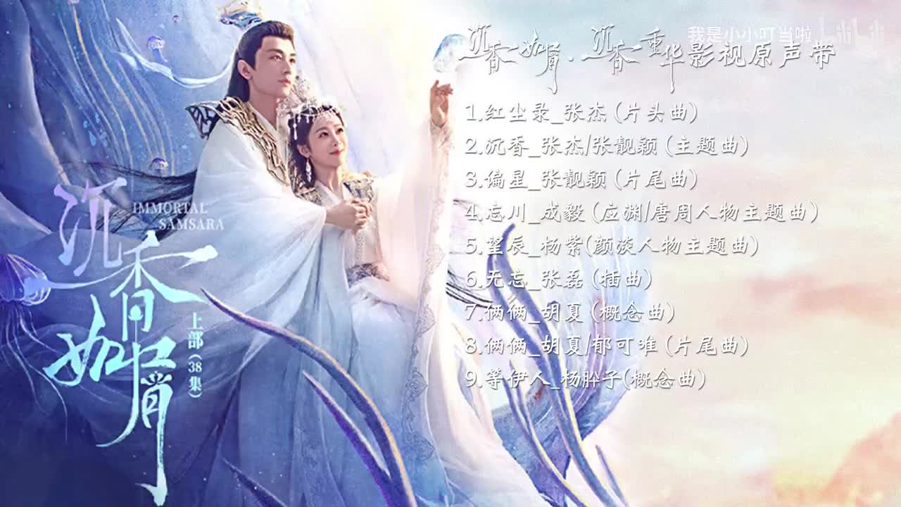 2.沉香_张杰/张靓颖(主题曲)