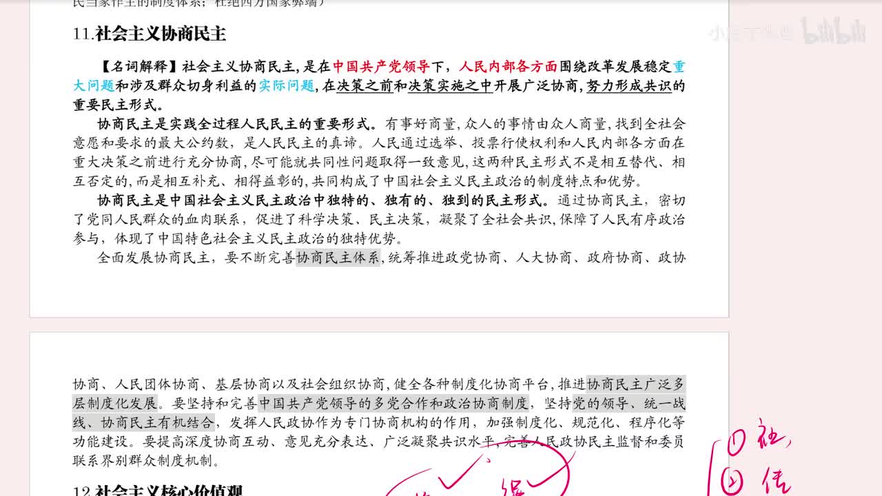 11.社会主义协商民主