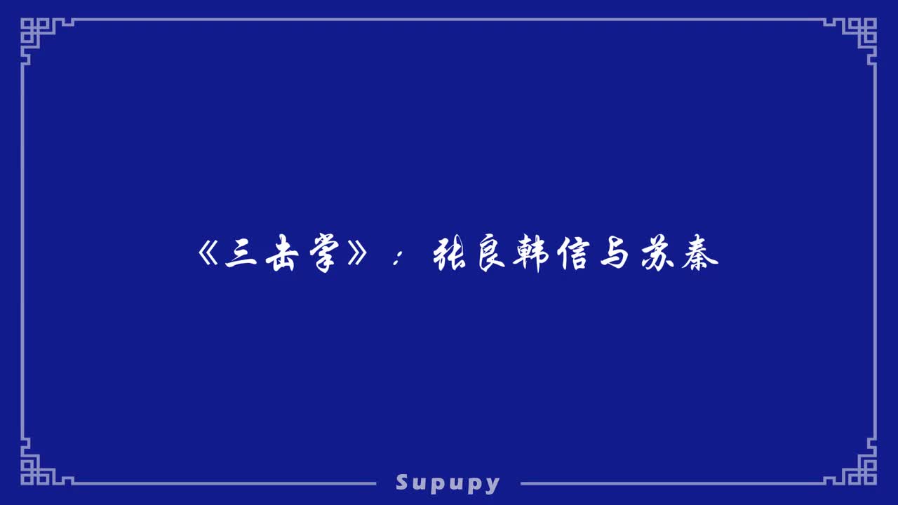 《三击掌》：张良韩信与苏秦