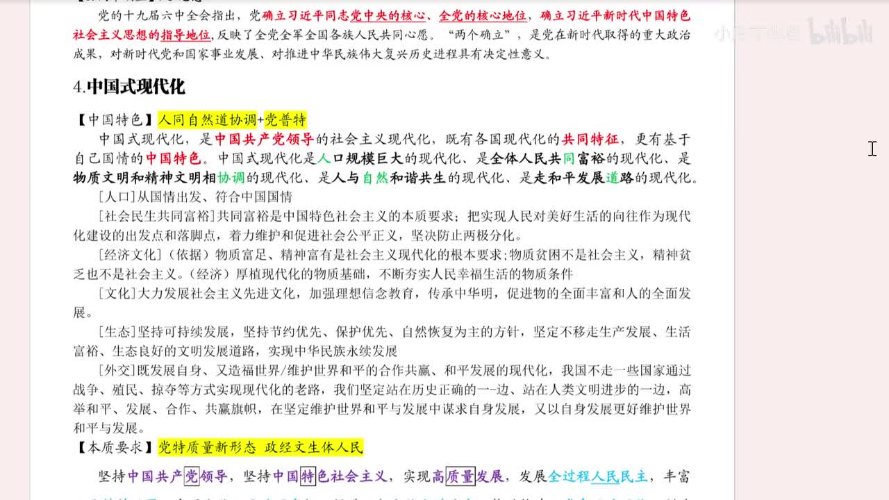 4.中国式现代化的中国特色、本质要求、重大原则