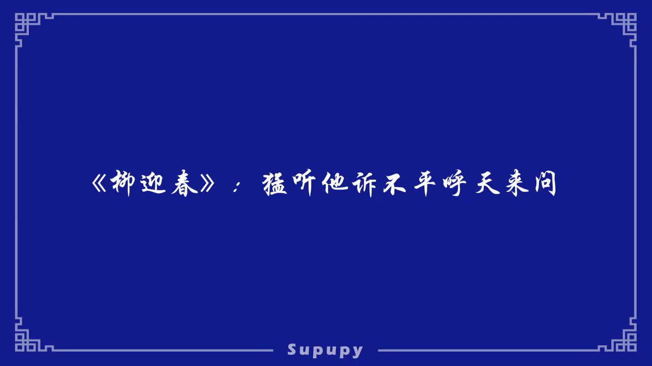 《柳迎春》：猛听他诉不平呼天来问