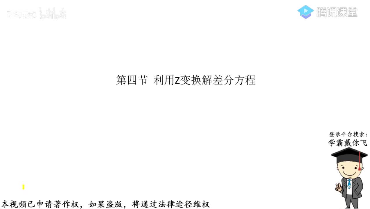 4-利用Z变换解差分方程