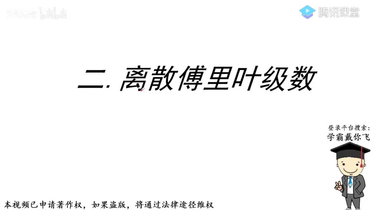2-离散傅里叶级数（DFS）
