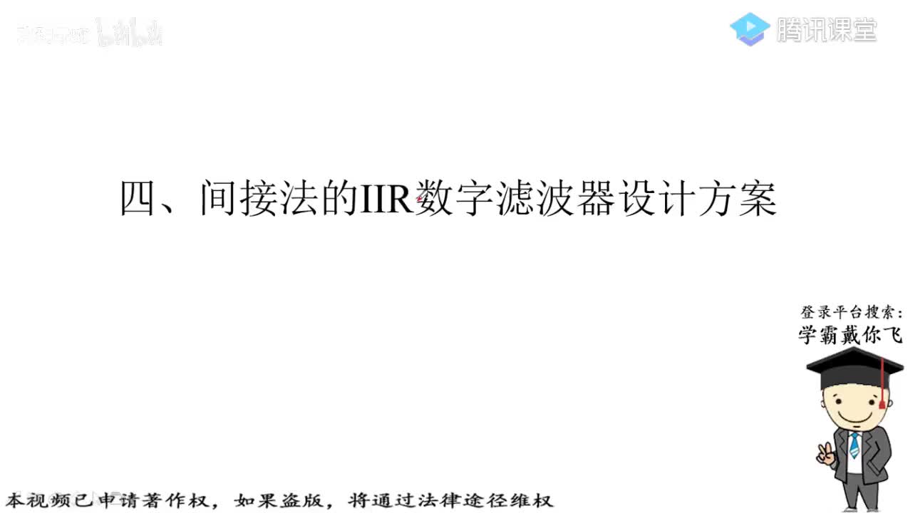 4-间接法的IIR数字滤波器设计方案