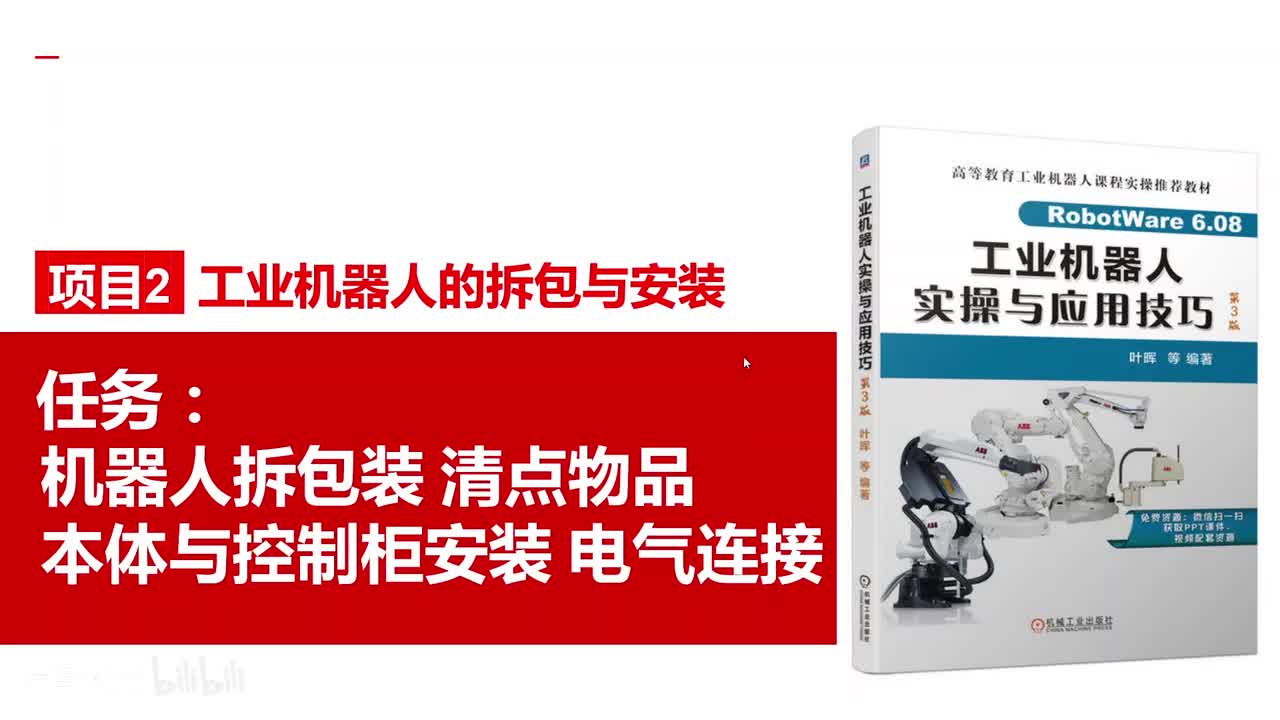 2工业机器人的拆包与安装