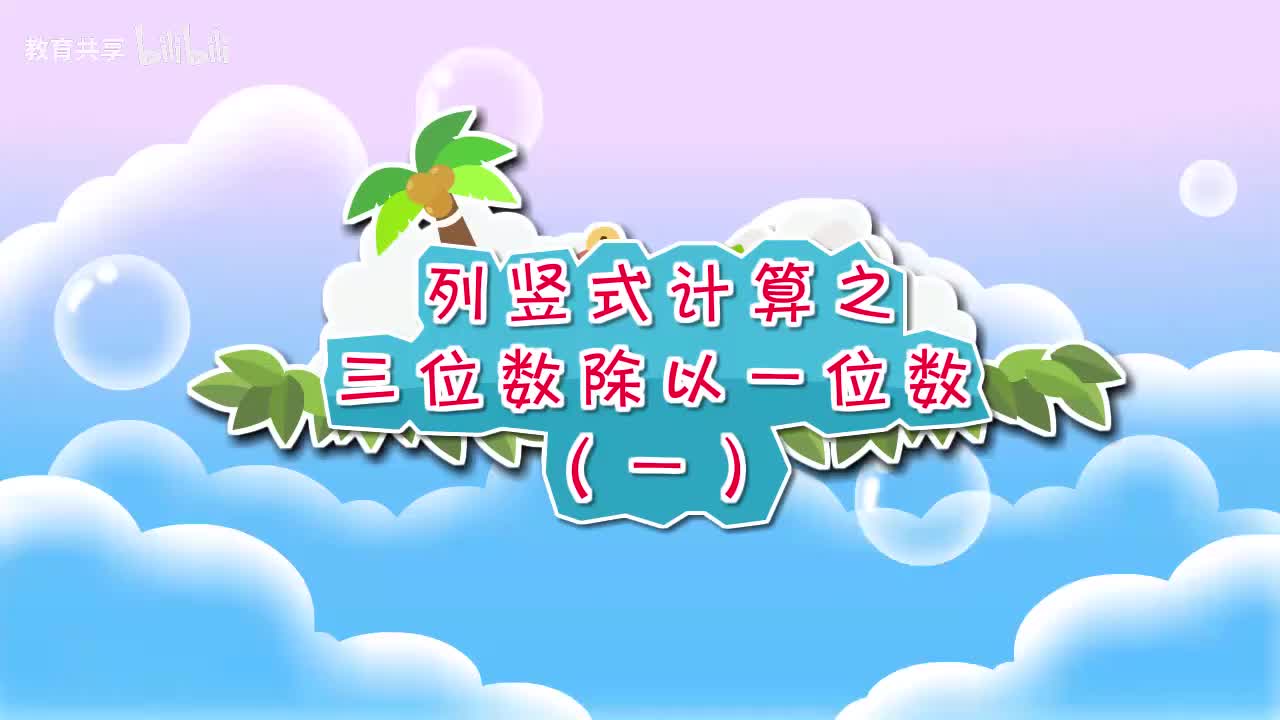 03.列竖式计算之三位数除以一位数（一） 00_00_00-00_03_50