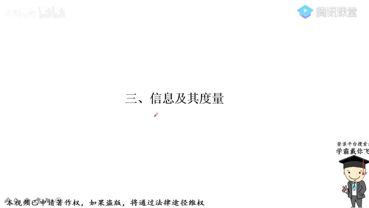 2.信息及其度量，通信系统的性能指标