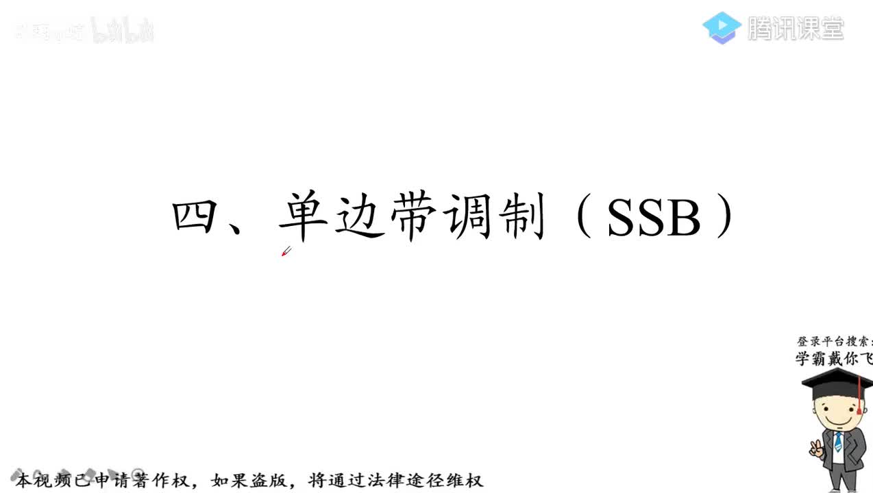 12.单边带调制、残留边带调制
