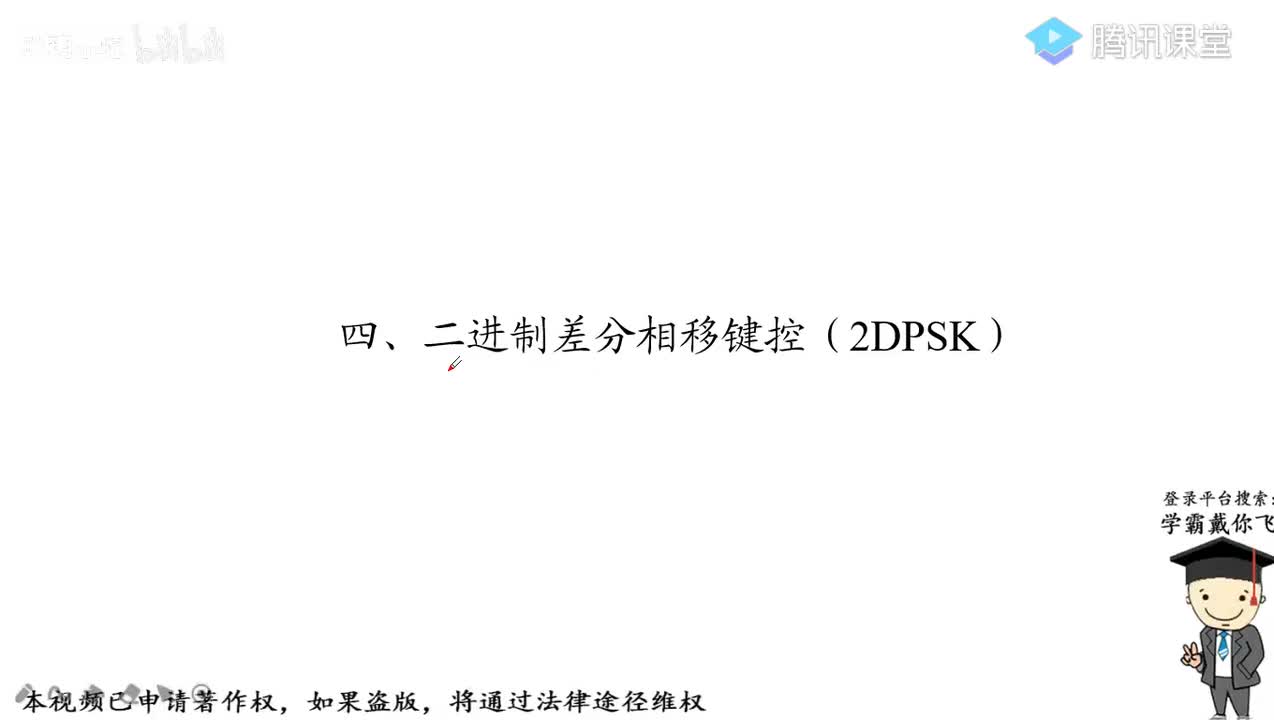 24.二进制差分相移键控（2DPSK）