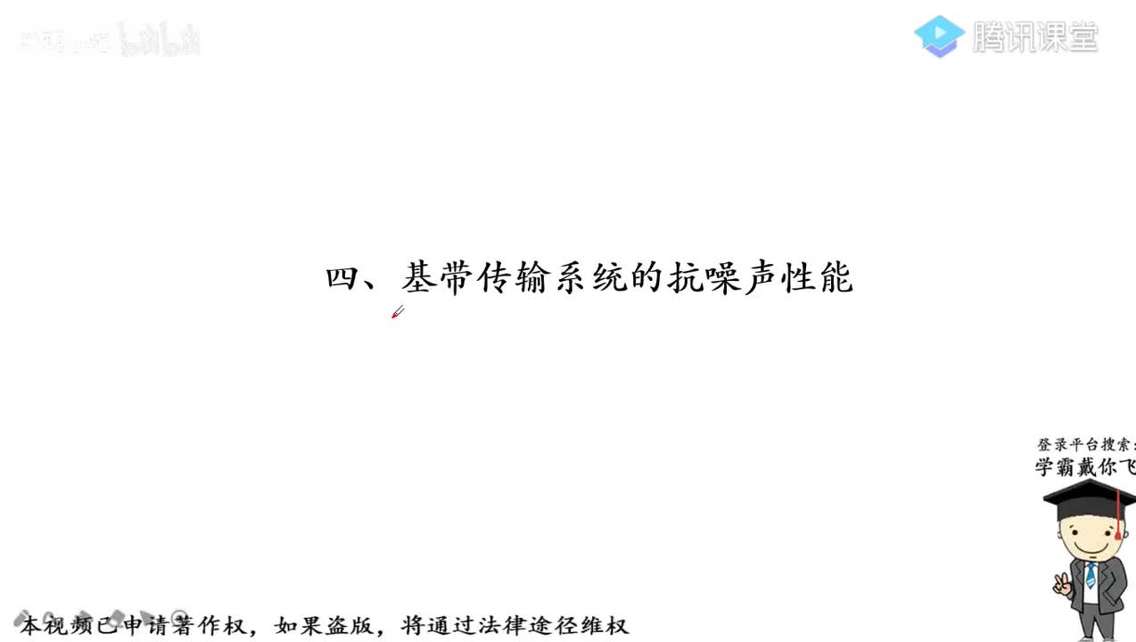 19.基带传输系统的抗噪声性能