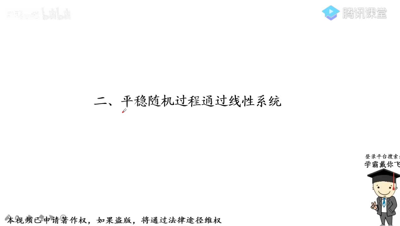5.平稳随机过程通过线性系统