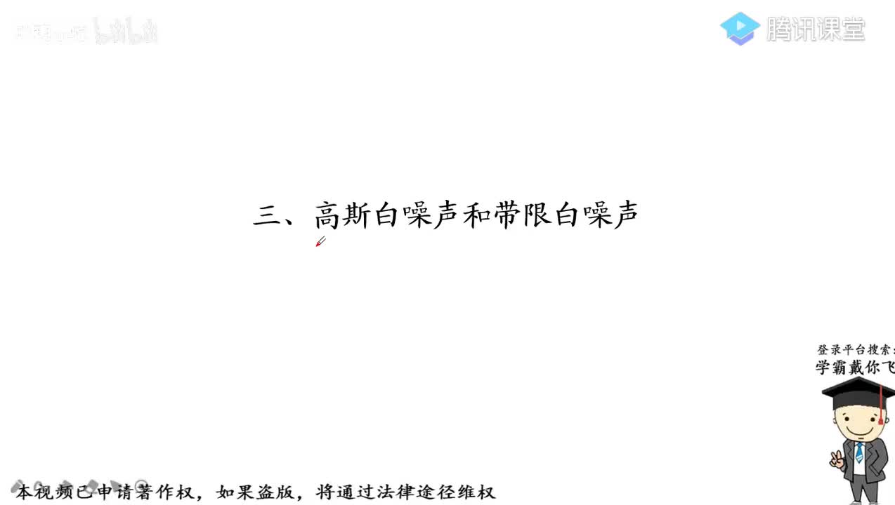 6.高斯白噪声和带限白噪声