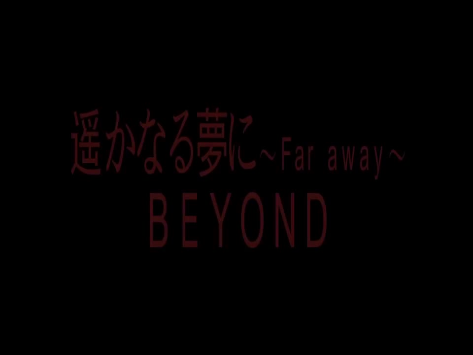 遙遠的夢（日语）