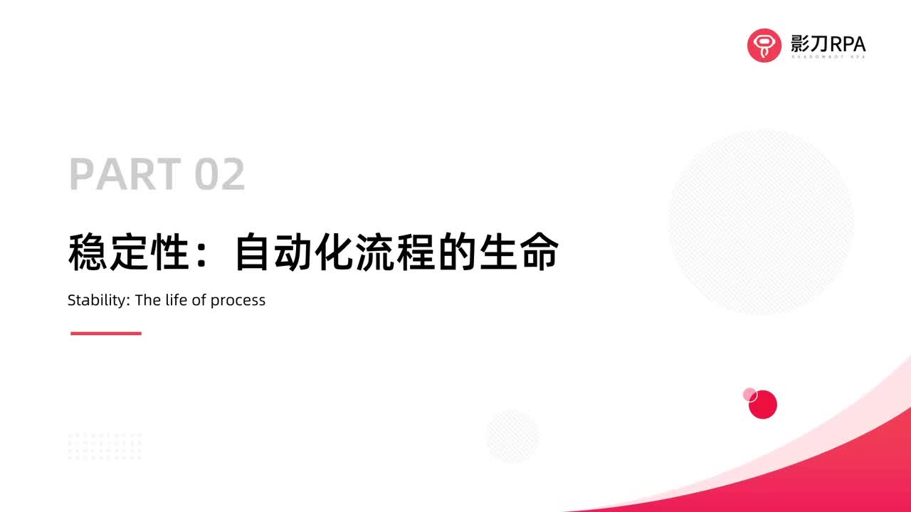 第81_稳定性：自动化流程的生命