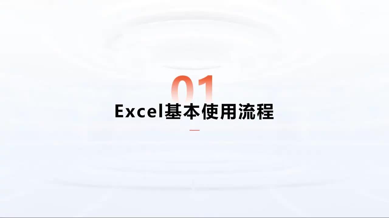 第189中级-Excel进阶-Excel基本使用