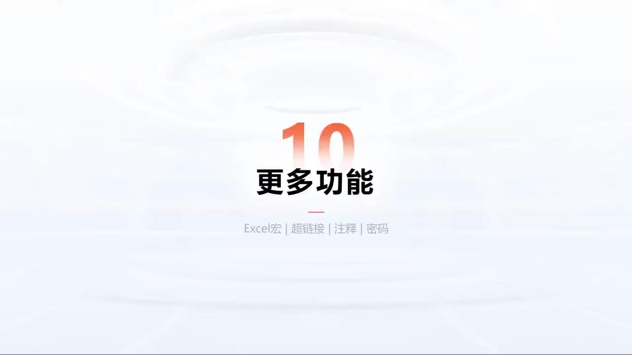 第198中级-Excel自动化进阶-更多功能