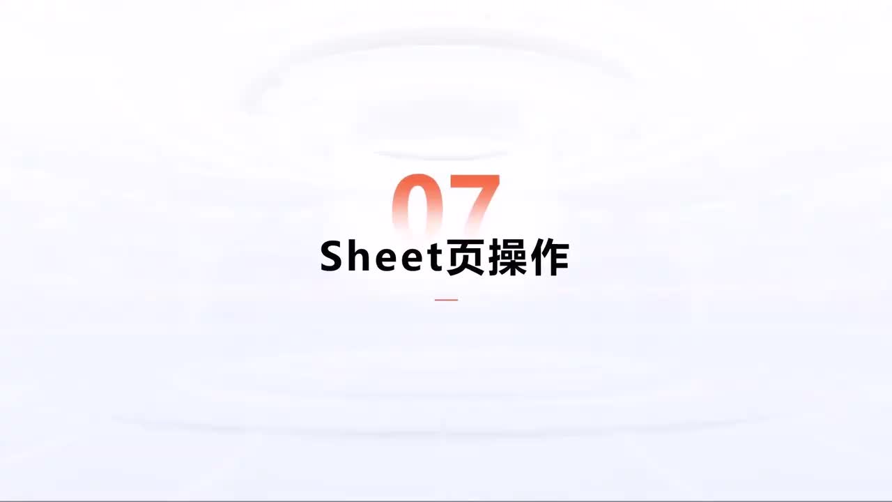 第195中级-Excel进阶-Sheet页操作
