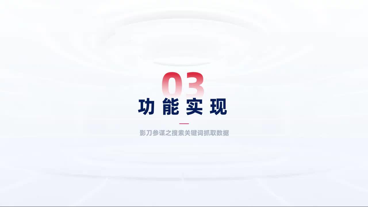 第179中级-多平台多账号-搜索并获取对应数据