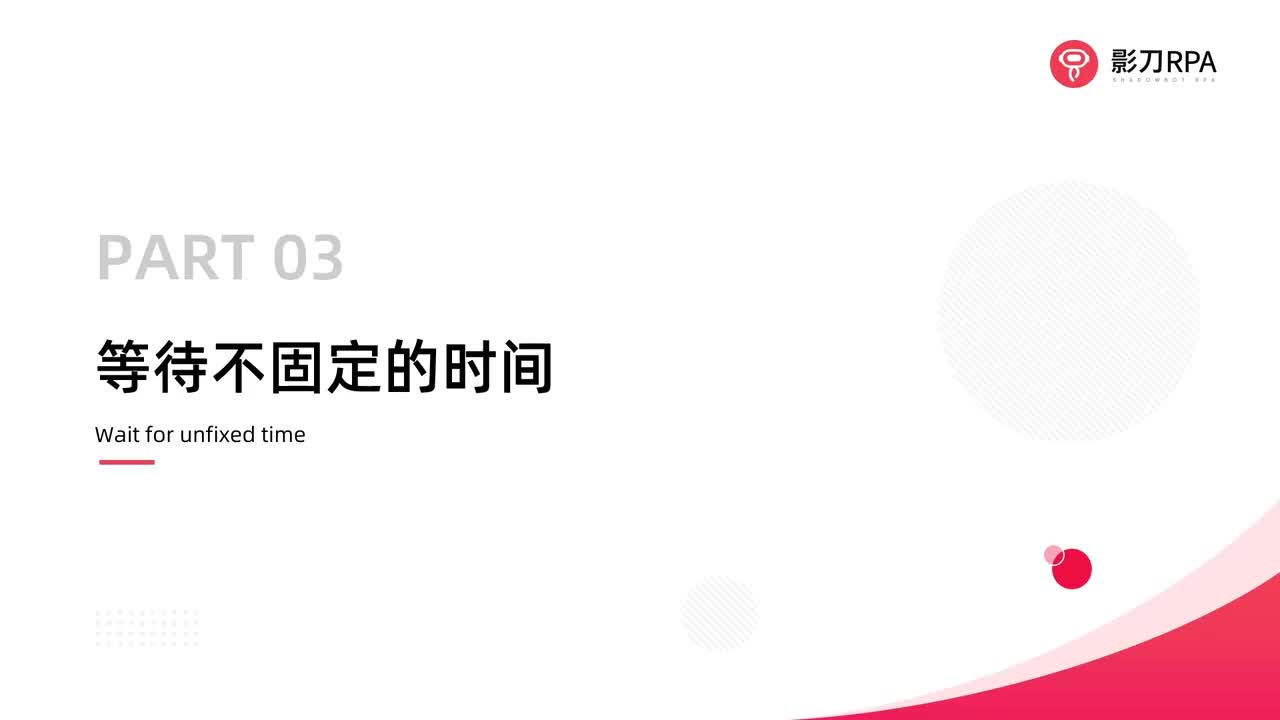 第31_等待不固定时间