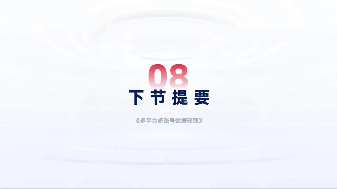 第169中级-数据获取-下节提要