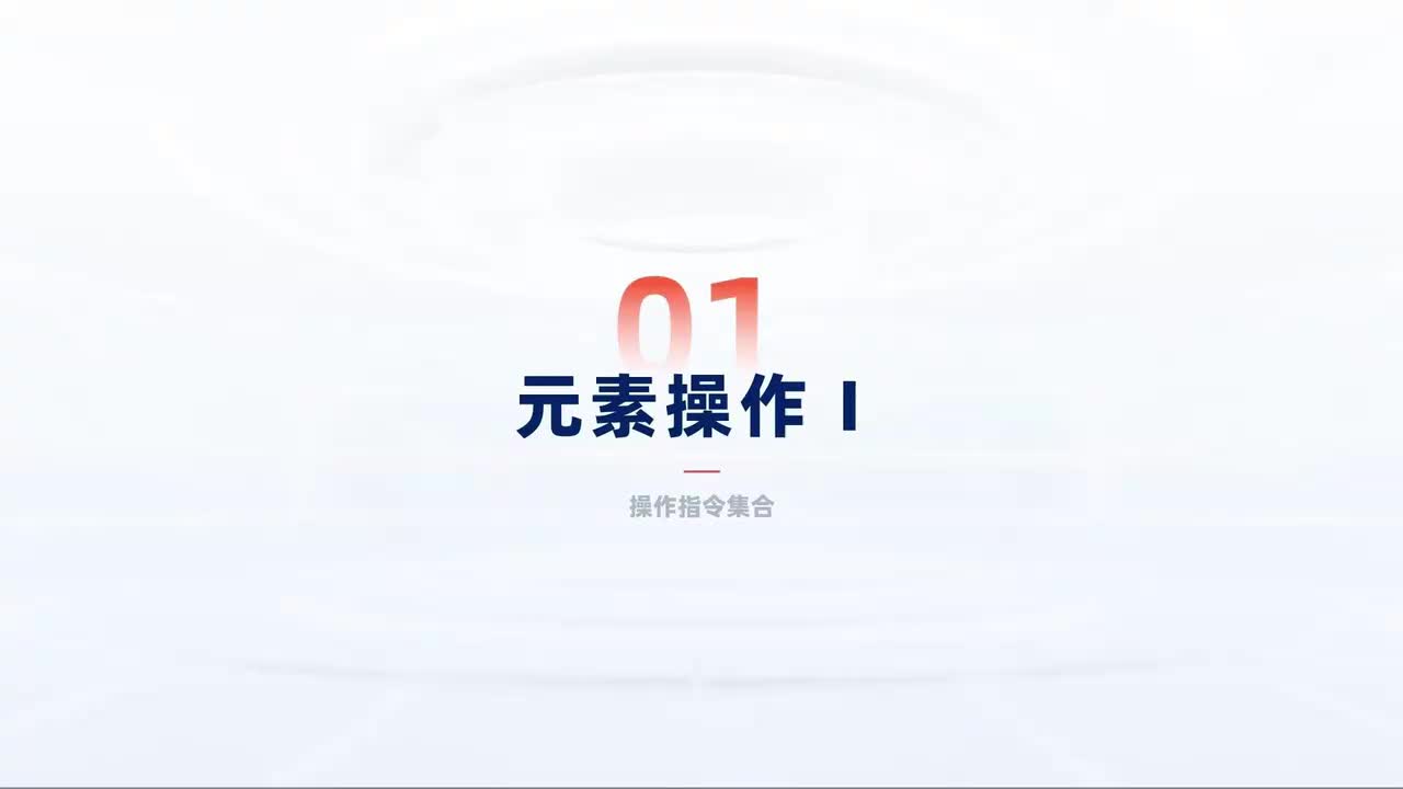 第140_中级-网页进阶-元素操作Ⅰ-操作指令集合