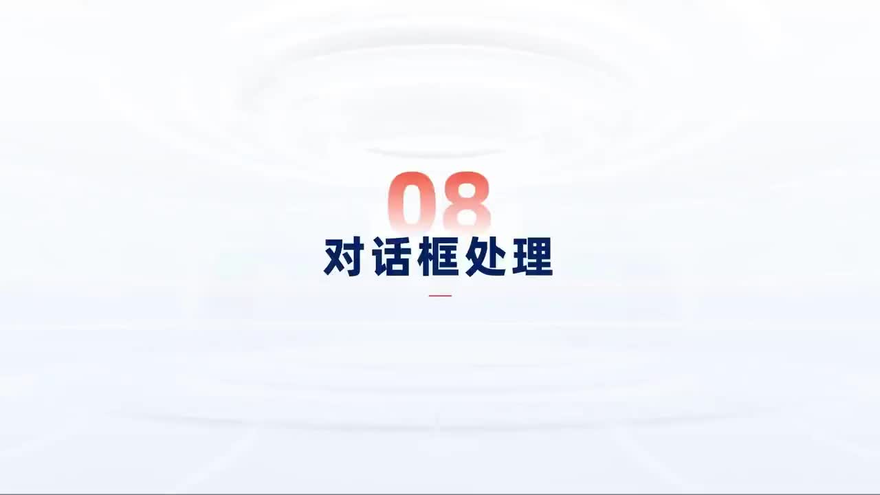 第147_中级-网页进阶-对话框处理