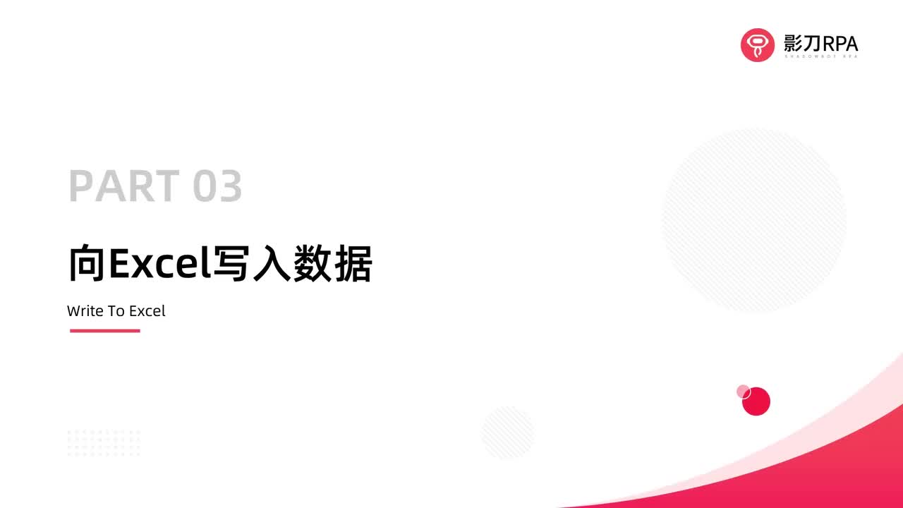 第69_向Excel写入数据