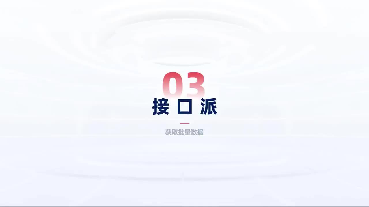 第160_中级-数据获取-【批量数据】接口派