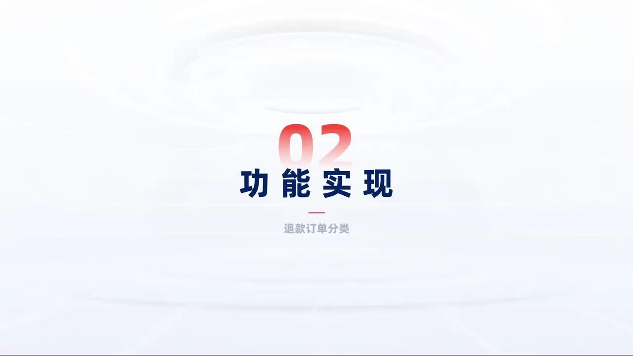 第152_中级-批量退货退款-退款订单分类